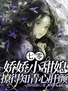 七零，娇娇小甜媳撩得知青心肝颤 作者：薄荷蓝拉 分类：小说