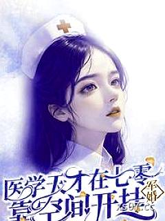 军婚：医学天才在七零靠空间开挂 作者：崂山来的登徒子 分类：小说