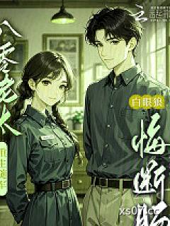 八零老太重生随军，白眼狼悔断肠 作者：婼澜