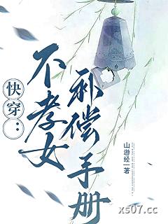 快穿:不孝女补偿手册 作者:山游经 分类:小说