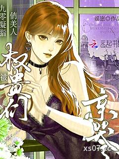 九零凝脂俏美人，被权贵们亲哭了 作者：谣崽