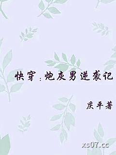 快穿炮灰男逆袭记小说封面-庆平-现代都市