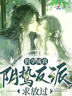 假孕成真，阴鸷反派求放过 作者：沈烟渚 分类：小说