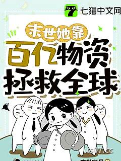 末世她靠百亿物资拯救全球 作者:末世宝贝 分类:小说