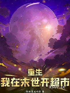 重生我在末世开超市 作者:珍珠没有奶茶 分类:小说