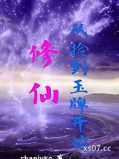 修仙从捡到玉牌开始 作者：sbanjvko 分类：小说