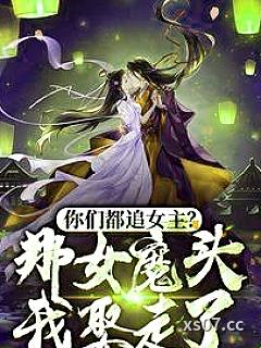 你们都追女主？那女魔头我娶走了