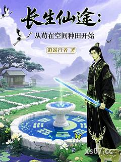 长生仙途:从苟在空间种田开始 作者:逍遥行者 分类:小说
