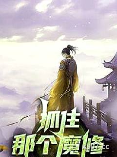 抓住那个魔修小说封面-清碧溪-仙侠