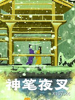 神笔夜叉小说封面-牧野之雪-仙侠
