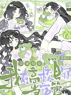 女承母业，我在高校男寝当宿管 作者：肃懿 分类：小说