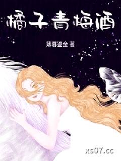 橘子青梅酒 作者：薄暮鎏金