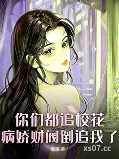 你们都追校花？病娇财阀倒追我了 作者：秦堪
