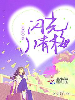 闪光小青梅 作者：束落 分类：小说