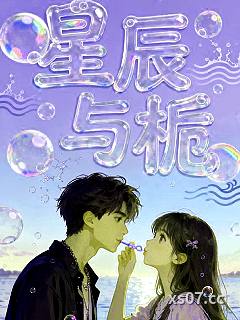 星辰予栀 作者：小Y小朋友