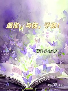 遇你，与你，予你！ 作者：佛系少女r