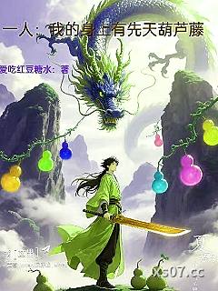 一人：我的身上有先天葫芦藤