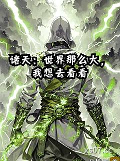 诸天：世界那么大，我想去看看小说封面-月某某-奇幻