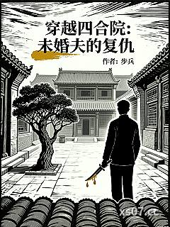 穿越四合院：未婚夫的复仇