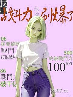 龙珠：我把战斗力刷爆了 作者：东元 分类：小说