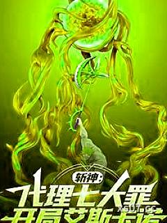 斩神：直视炽天使，立于太阳之上 作者：马拉松之神 分类：小说