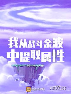 我从战斗余波中提取属性 作者:武三毛 分类:小说