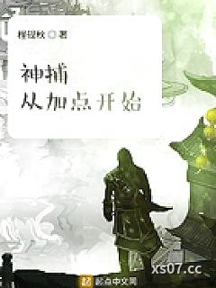 神捕从加点开始 作者：程砚秋