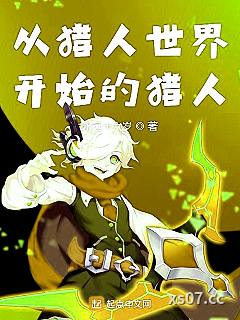从猎人世界开始的猎人 作者：永远十六岁