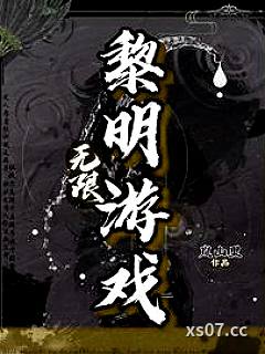 无限：黎明游戏 作者：岚山里 分类：小说