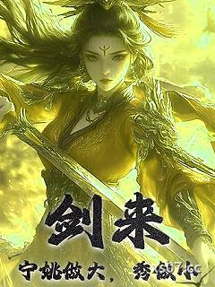 剑来：宁姚做大，秀做小 作者：隋家书香院 分类：小说