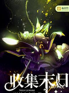 收集末日 作者：晶晶小魔仙 分类：小说