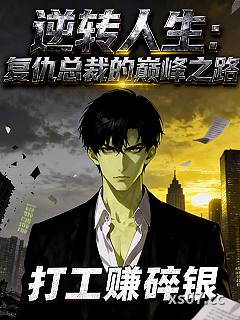 逆转人生：复仇总裁的巅峰之路 作者：打工赚碎银 分类：小说