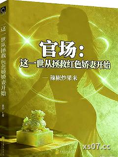 官场：这一世从拯救红色娇妻开始小说封面-辣椒炒果米-都市