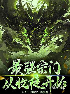 最强宗门从收徒开始小说封面-用户50303630-玄幻