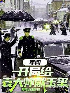 军阀：开局给袁大帅献玉玺