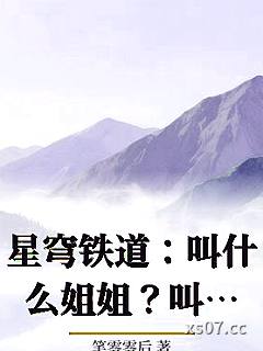 星穹铁道：叫什么姐姐？叫妈！ 作者：笔零零后 分类：小说