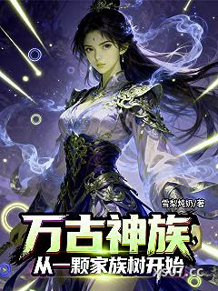 万古神族：从一颗家族树开始