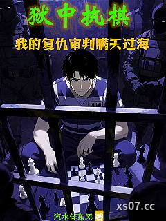 狱中执棋：我的复仇审判瞒天过海 作者：汽水伴东风 分类：小说