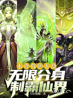 本尊苟到无敌，无限分身制霸仙界 作者：日日微醺 分类：小说