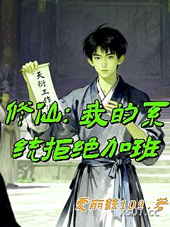 修仙：我的系统拒绝加班 作者：艾丽思109