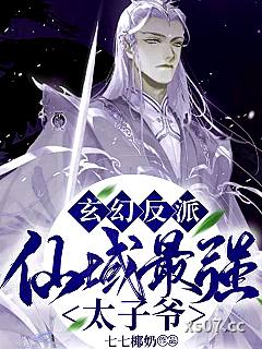 玄幻反派：仙域最强太子爷！