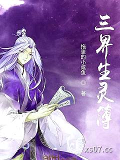 三界生灵簿小说封面-拖更的小咸鱼-玄幻
