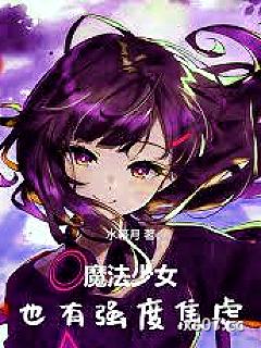 魔法少女也有强度焦虑小说封面-水幕月-都市