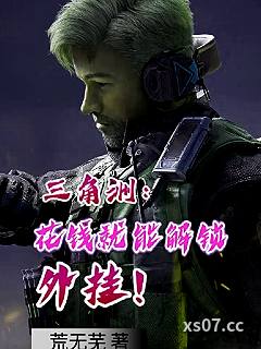 三角洲：花钱就能解锁外挂！小说封面-荒无芜-都市