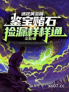 透视黄金瞳:鉴宝赌石捡漏样样通 作者:尘五 分类:小说