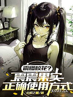 震懵校花？震震果实正确使用方式 作者：北极之夏