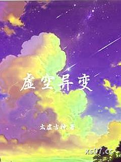 虚空异变 作者：太虚古神