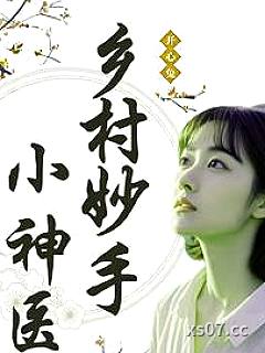 乡村妙手小神医 作者：开心兔
