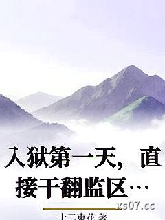 入狱第一天，直接干翻监区老大 作者：十二束花