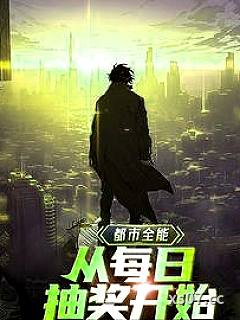 都市全能：从每日抽奖开始 作者：菠菜炒蛋 分类：小说